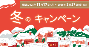 キャンペーン実施中