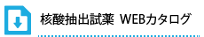WEBカタログ