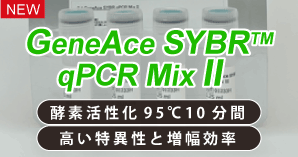 SYBR Green検出系リアルタイムPCR用試薬