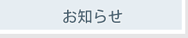 お知らせ