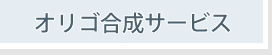 オリゴ合成サービス