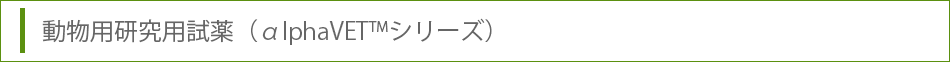 動物用研究用試薬(αlphaVETシリーズ)