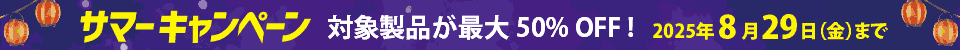 サマーキャンペーン実施中