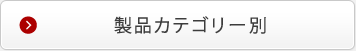 製品カテゴリー別