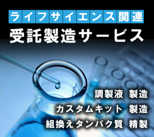 ニッポンジーンの受託製造サービス